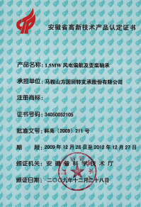 2009年安徽省高新技術(shù)產(chǎn)品證書—1.5MW風電偏航及變漿軸承